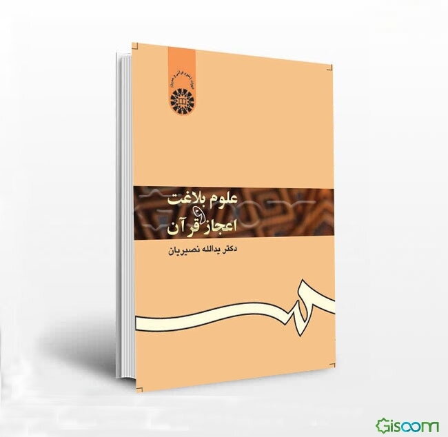 علوم بلاغت و اعجاز قرآن