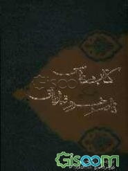 کتابشناسی جامع حکیم ناصر خسرو قبادیانی