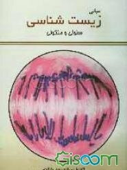 مبانی زیست‌شناسی سلولی و مولکولی