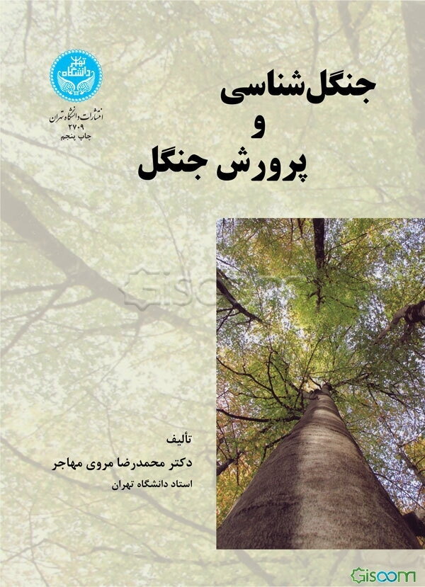 جنگل‌شناسی و پرورش جنگل