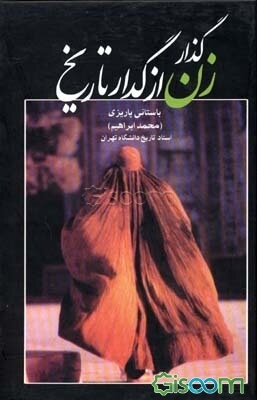 گذار زن از گدار تاریخ