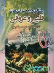 پیشگیری از بیماریهای قلبی و عروقی "عوامل خطر و روش‌های پیشگیری"