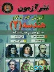 آموزش گام به گام هندسه (2) سال سوم متوسطه خلاصه مطالب مهم، حل مسئله‌ها، پاسخ فعالیت‌ها، مسائل تکمیلی