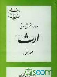 دوره حقوق مدنی: ارث (جلد 1)