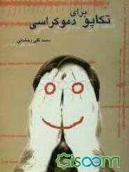 تکاپو برای دموکراسی