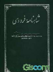 شاهنامه فردوسی: چاپ عکسی از روی نسخه خطی کتابخانه بریتانیا به شماره ADD21,103 مشهور به شاهنامه لندن