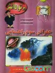 گنجینه سوالات طبقه‌بندی شده نوین جغرافی کلاس سوم راهنمایی شامل: سوالات جغرافی تهران و استانهای مختلف کشور، طبقه‌بندی شده بر اساس موضوعات کتاب درسی همر