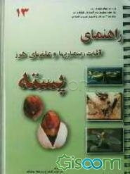 راهنمای آفات، بیماریها و علفهای هرز پسته