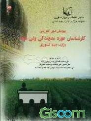نظام جدید آموزش کارکنان دولت پودمانهای آموزشی مشاغل وزارت جهاد کشاورزی رشته شغلی کارشناس حوزه نمایندگی ولی فقیه