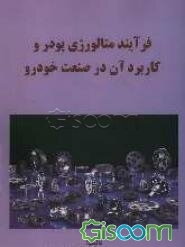 فرآیند متالورژی پودر و کاربرد آن در صنعت خودرو