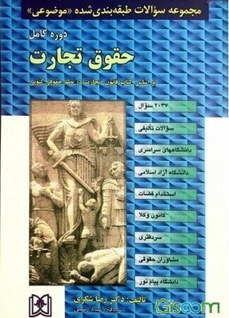 مجموعه سوالات طبقه‌بندی شده (موضوعی) حقوق تجارت (2033 سوال) شامل: سوالات تالیفی آزمونهای کارشناسی ارشد سراسری و دانشگاه آزاد اسلامی، مشاغل قضایی، ...