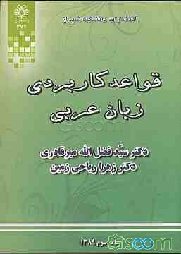 قواعد کاربردی زبان عربی