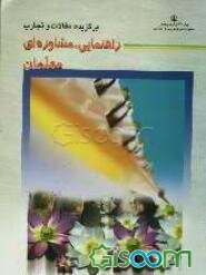 برگزیده مقالات و تجارب راهنمایی - مشاوره‌ای معلمان