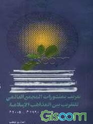 تعریف بمنشورات المجمع العالی للتقریب بین المذاهب الاسلامیه