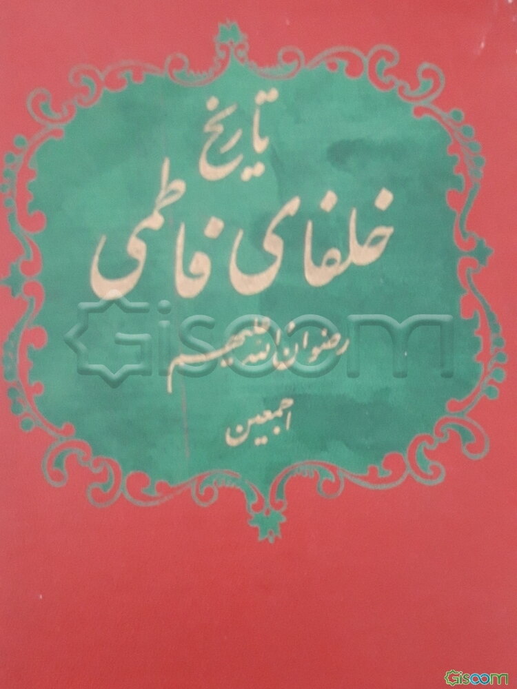 تاریخ خلفای فاطمی