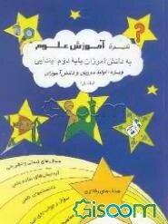 شیوه آموزش علوم دوم دبستان ویژه: دانش‌آموزان، پدران‌، مادران و آموزگاران، شامل: مفاهیم علمی، هدفهای رفتاری، خودآزمایی، سوال و جواب روی تصاویر ...