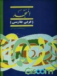 المنجد: عربی - فارسی (جلد 2)