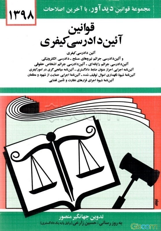 قوانین و مقررات آئین دادرسی کیفری با آخرین اصلاحیه‌ها و الحاقات همراه با قانون آئین دادرسی دادگاه‌های عمومی و انقلاب در امور کیفری ...