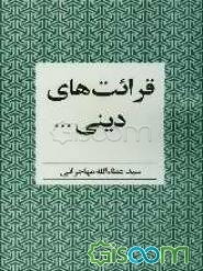 قرائت‌های دینی