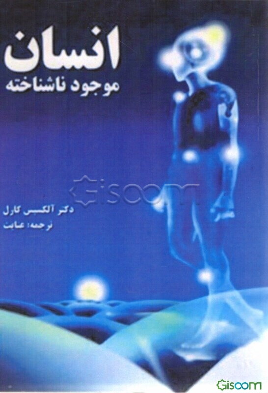 انسان موجود ناشناخته