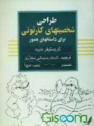 طراحی شخصیتهای کارتونی برای داستانهای مصور