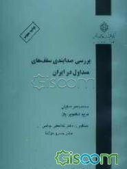 بررسی صدابندی سقفهای متداول در ایران