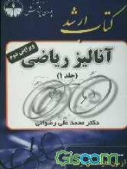 آنالیز ریاضی: دستگاه اعداد، توپولوژی فضاهای متریک، دنباله‌ها و سری‌های عددی، حد و پیوستگی توابع، مشتق توابع حقیقی (جلد 1)