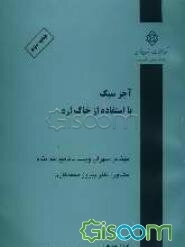 آجر سبک با استفاده از خاک اره