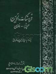 فرهنگ نوین عربی - فارسی: ترجمه القاموس العصری