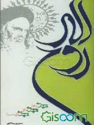 روح‌الله (مهدی‌باور، مهدی‌یاور، مهدی‌زیست)