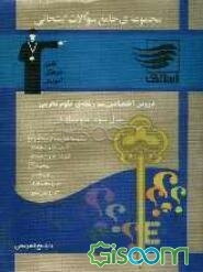 مجموعه جامع سوالات امتحانی دروس اختصاصی - رشته‌ی علوم تجربی (سال سوم متوسطه) با پاسخ تشریحی...