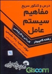 درس و کنکور مفاهیم سیستم‌ عامل ویژه: داوطلبان کارشناسی ناپیوسته کامپیوتر شامل: شرح کامل درس طبق سرفصل‌های وزارت علوم...