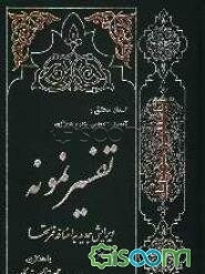 تفسیر نمونه: تفسیر و بررسی تازه‌ای درباره قرآن مجید با در نظر گرفتن نیازها، خواستها، پرسشها، مکتبها و مسائل روز (جلد 3)