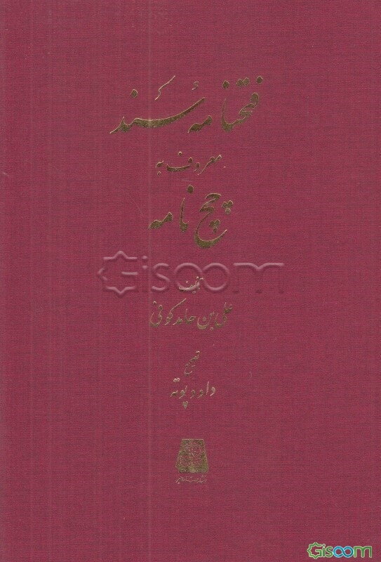 فتحنامه سند معروف به چچ‌نامه