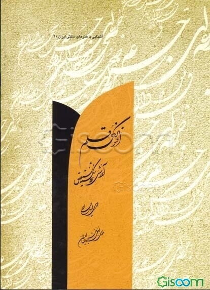 افسونگری قلم (آموزش خط شکسته نستعلیق)