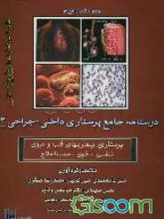 درسنامه جامع پرستاری: بیماریهای داخلی و جراحی 3 (برونر - لاکمن - فیپس)