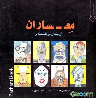 معساران: آن پنهان در نقشبندی