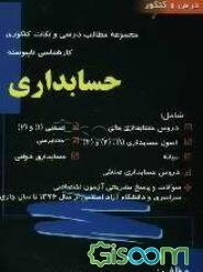 مجموعه مطالب درسی و نکات کنکوری: حسابداری شامل: دروس حسابداری مالی، اصول حسابداری (1) و (2) و (3) میانه (1)، دروس حسابداری صنعتی ...