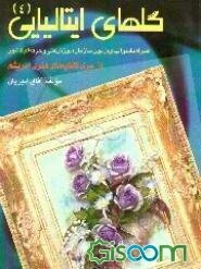 گلهای ایتالیایی (4)