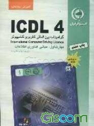 آموزش استاندارد ICDL 4.0 مهارت اول: مبانی فناوری اطلاعات
