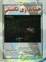 حسابداری تکمیلی: براساس استاندارد 10/14-1 حسابداری تکمیلی سازمان آموزش فنی و حرفه‌ای کشور: قابل استفاده برای عموم به خصوص کارآموزان ...