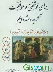 برای موفقیت و خوشبختی آفریده شده‌ایم (تجزیه و تحلیل مبادلات همراه با آزمایشات گشتالت)