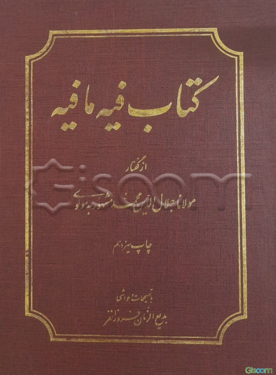 کتاب فیه ما فیه از گفتار مولانا جلال‌الدین محمد مشهور به مولوی