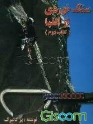 سنگ‌نوردی از الفبا (جلد 2)