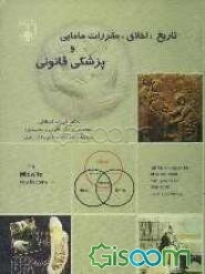 تاریخ، اخلاق، مقررات مامایی و پزشکی قانونی