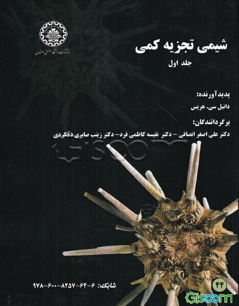 شیمی تجزیه کمی (جلد 1)