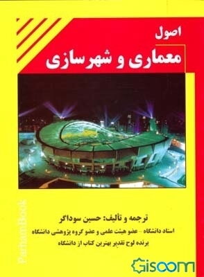 اصول معماری و شهرسازی