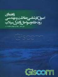 راهنمای اصول کارشناسی حفاظت و مهندسی رودخانه و سواحل و کنترل سیلاب