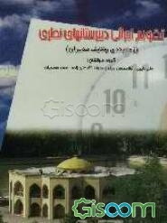 تقویم اجرایی دبیرستانهای نظری (زمانبندی وظایف مدیران)