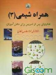 همراه شیمی (3): کتاب تمرین برای شیمی سال سوم دبیرستان